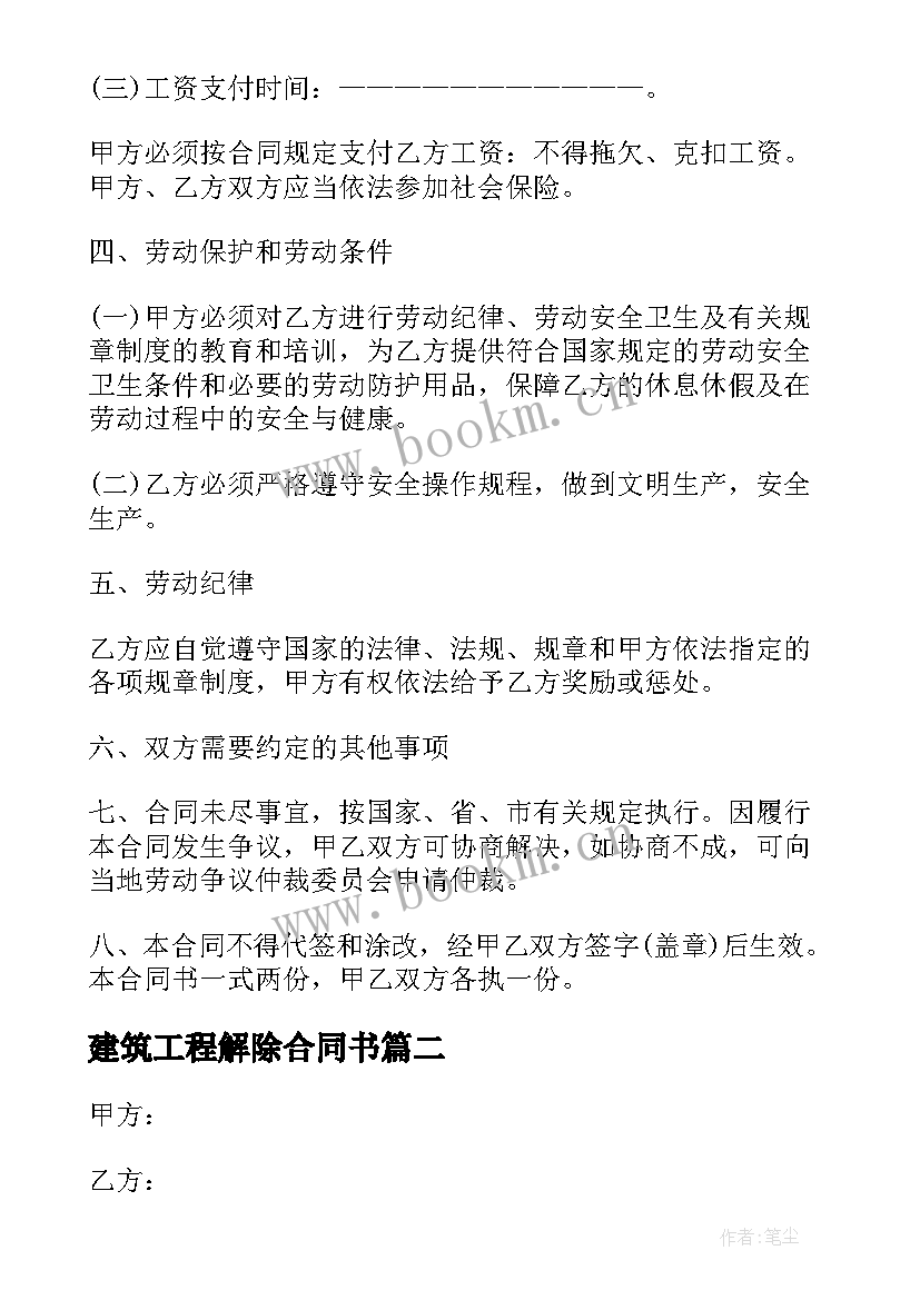 最新建筑工程解除合同书 建筑单位解除劳动合同热门(大全5篇)