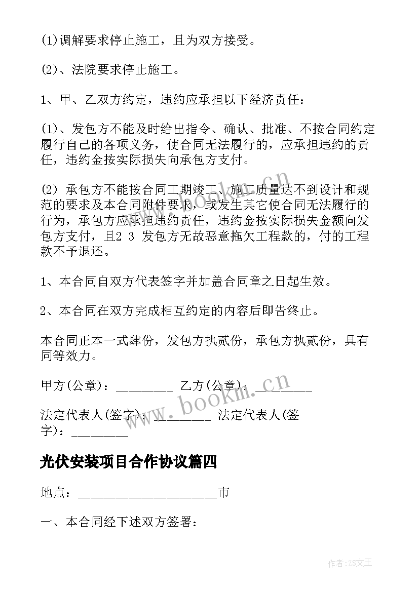 光伏安装项目合作协议 农村安装免费光伏合同(优质5篇)