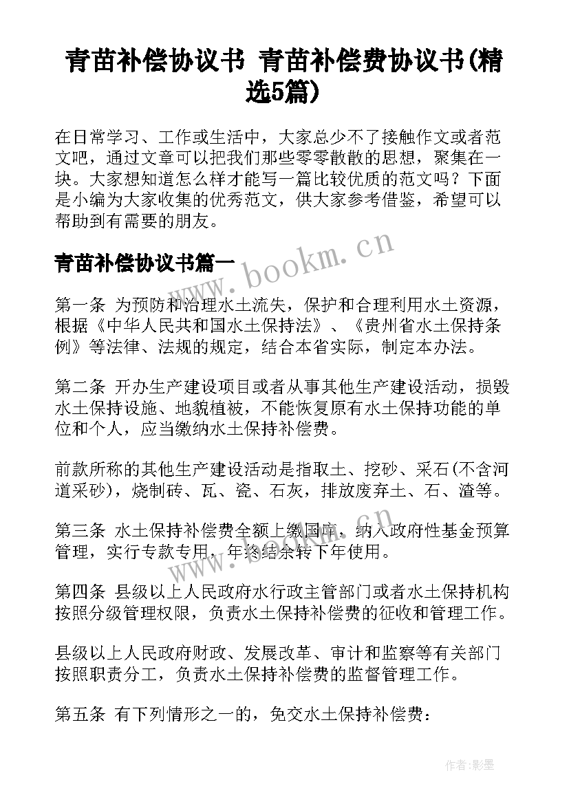 青苗补偿协议书 青苗补偿费协议书(精选5篇)