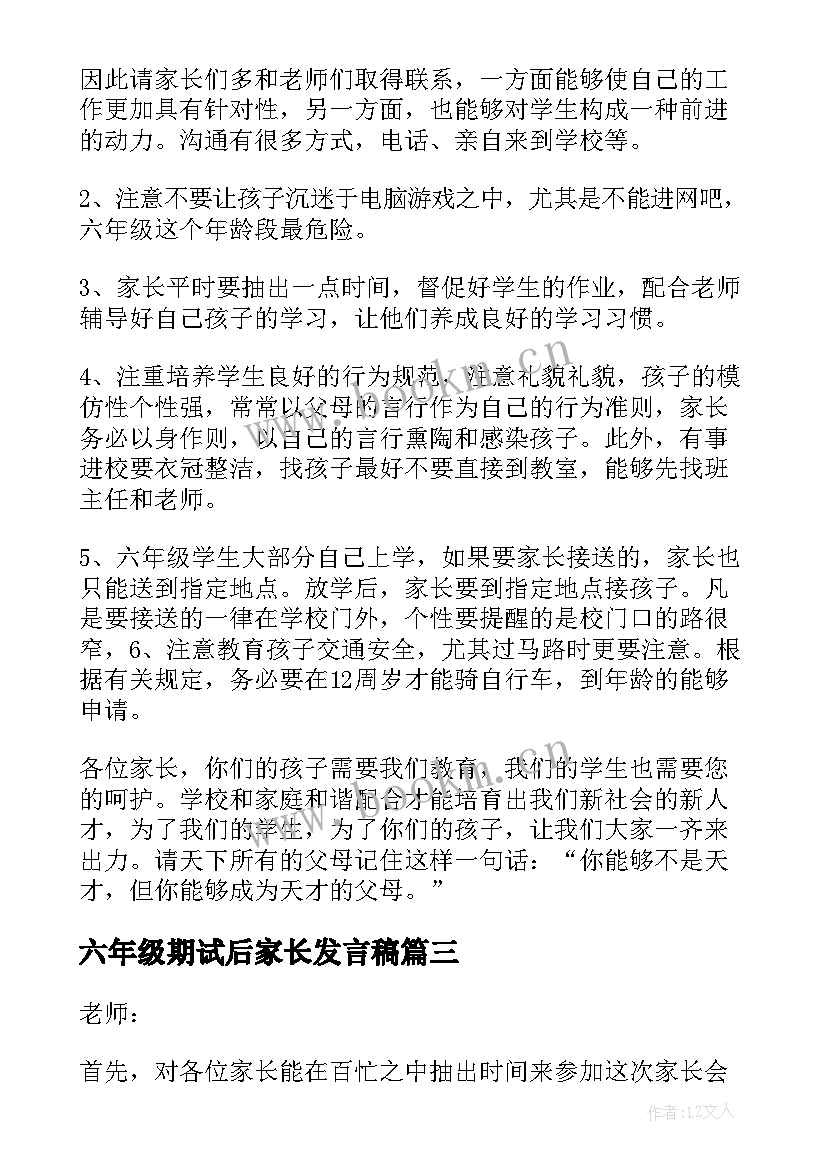 六年级期试后家长发言稿 六年级家长会发言稿(汇总6篇)