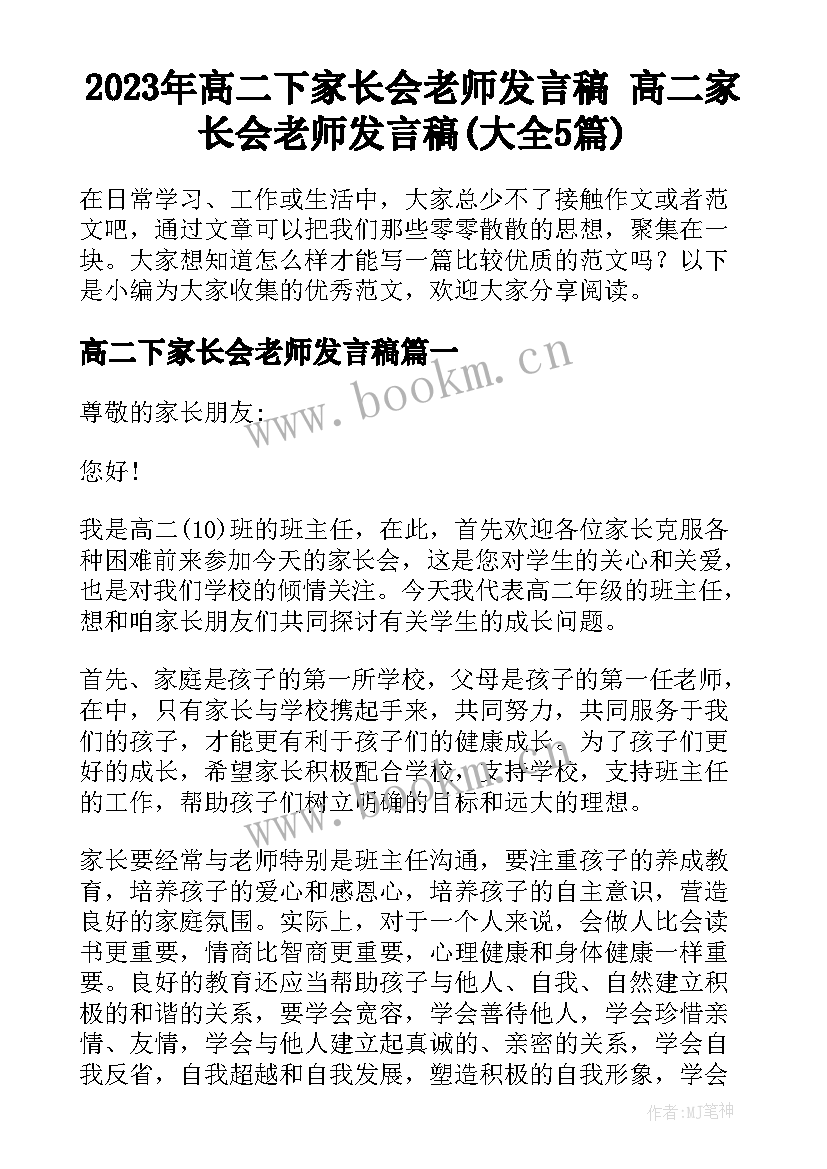 2023年高二下家长会老师发言稿 高二家长会老师发言稿(大全5篇)