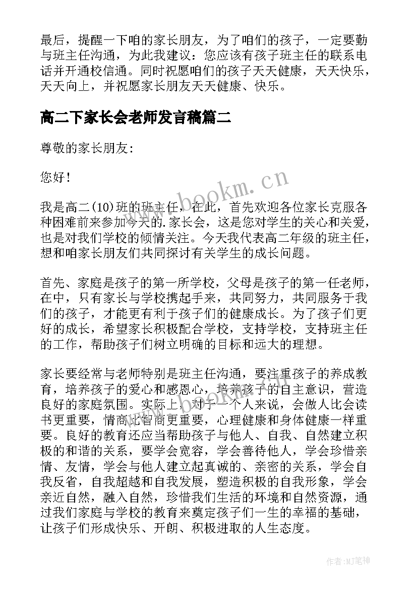 2023年高二下家长会老师发言稿 高二家长会老师发言稿(大全5篇)