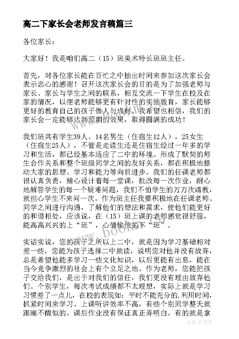 2023年高二下家长会老师发言稿 高二家长会老师发言稿(大全5篇)