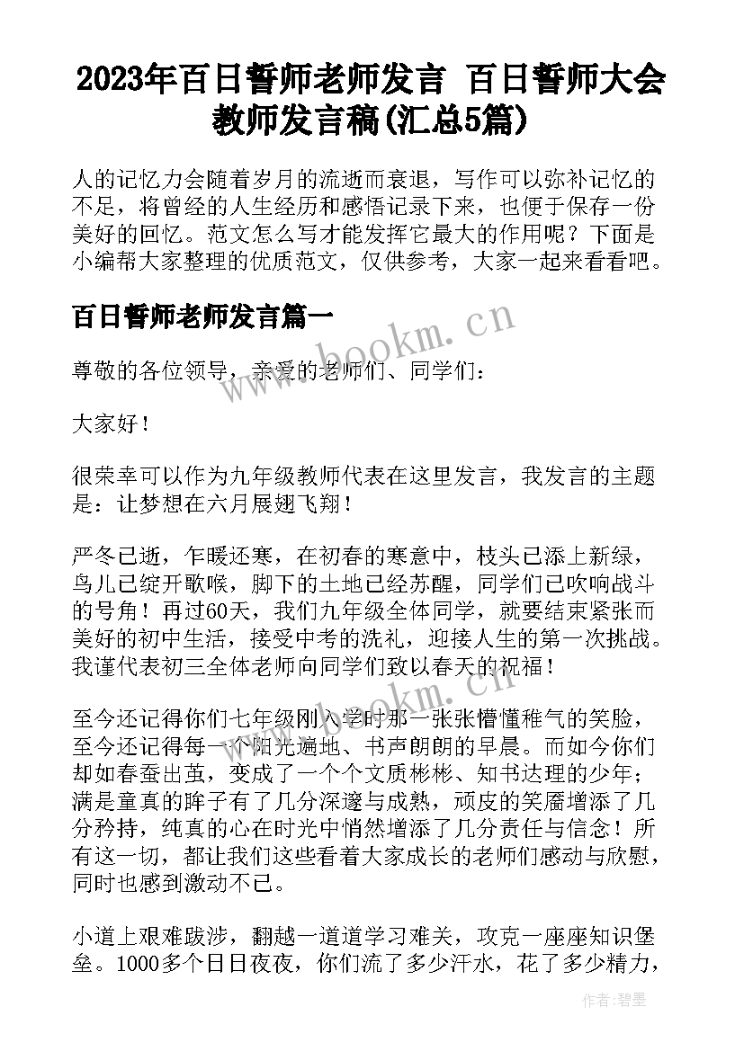 2023年百日誓师老师发言 百日誓师大会教师发言稿(汇总5篇)