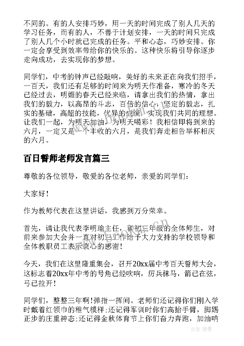 2023年百日誓师老师发言 百日誓师大会教师发言稿(汇总5篇)