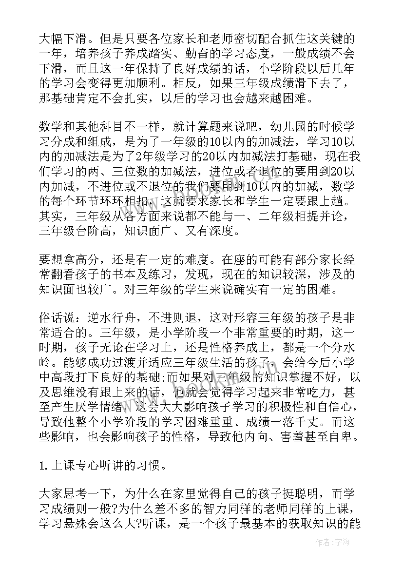 最新三年级数学 三年级数学教师家长会发言稿(优秀6篇)