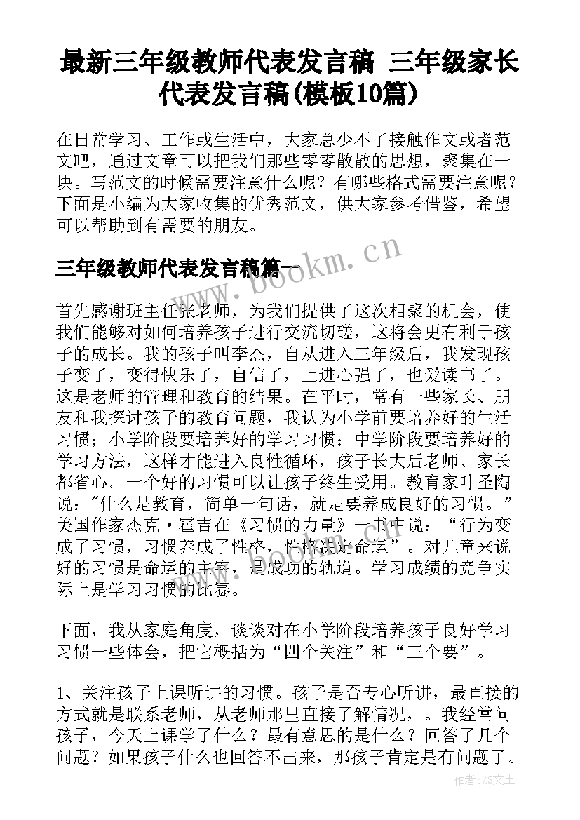 最新三年级教师代表发言稿 三年级家长代表发言稿(模板10篇)