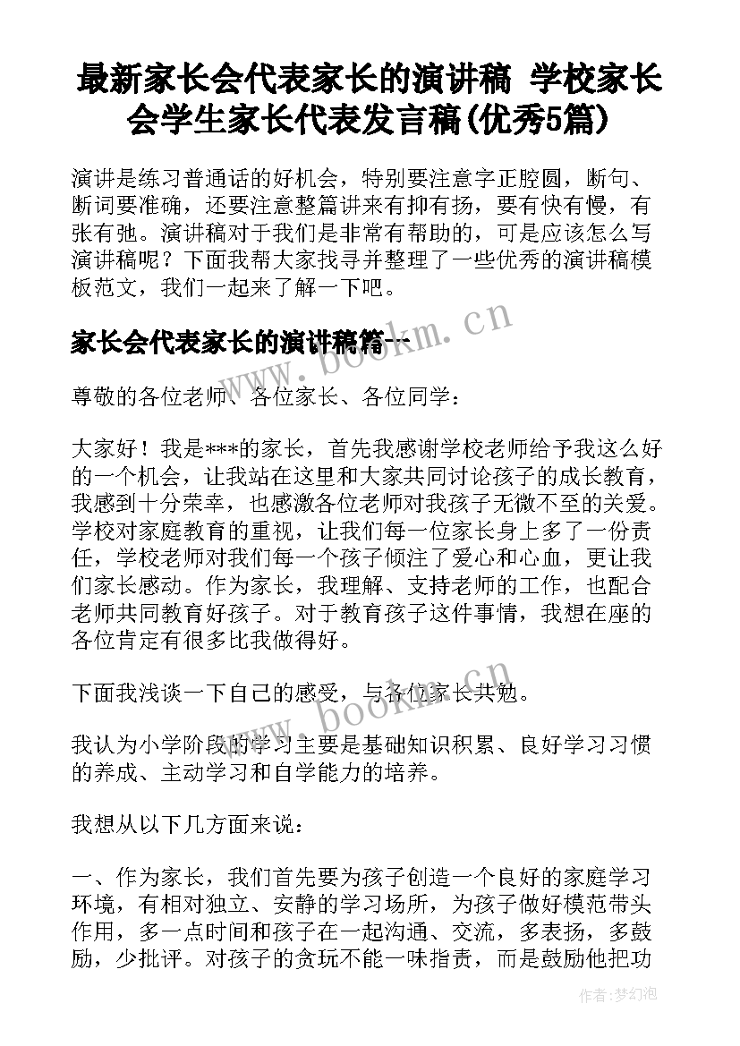 最新家长会代表家长的演讲稿 学校家长会学生家长代表发言稿(优秀5篇)