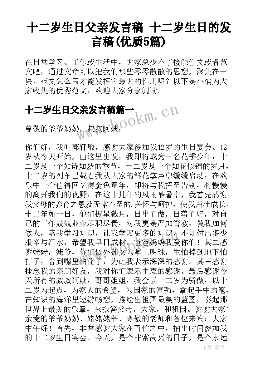 十二岁生日父亲发言稿 十二岁生日的发言稿(优质5篇)