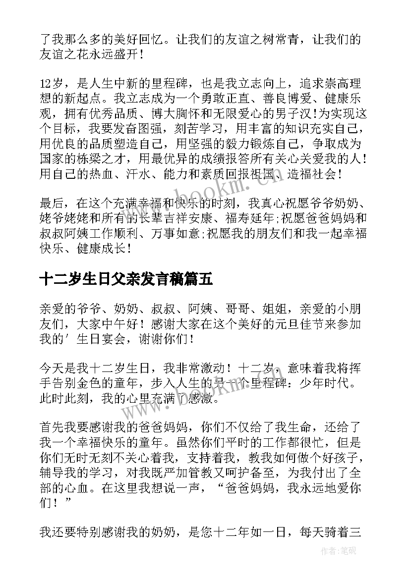 十二岁生日父亲发言稿 十二岁生日的发言稿(优质5篇)