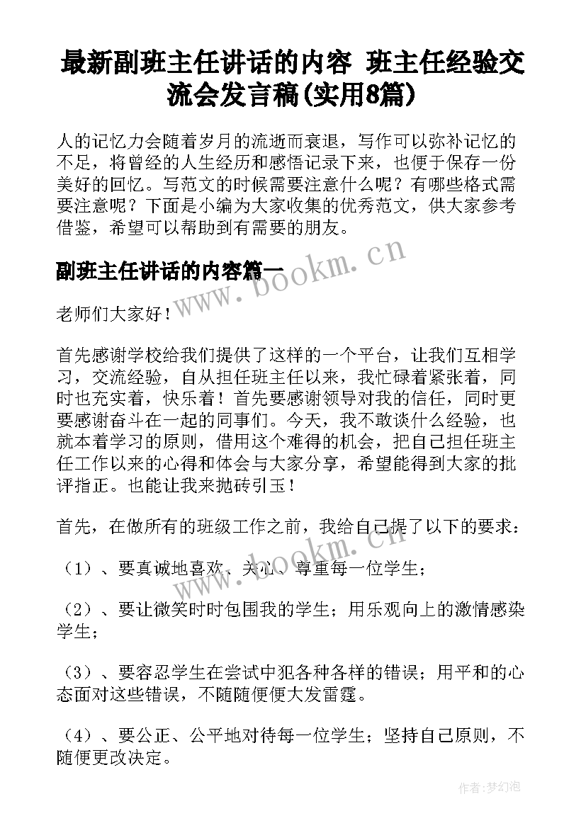 最新副班主任讲话的内容 班主任经验交流会发言稿(实用8篇)