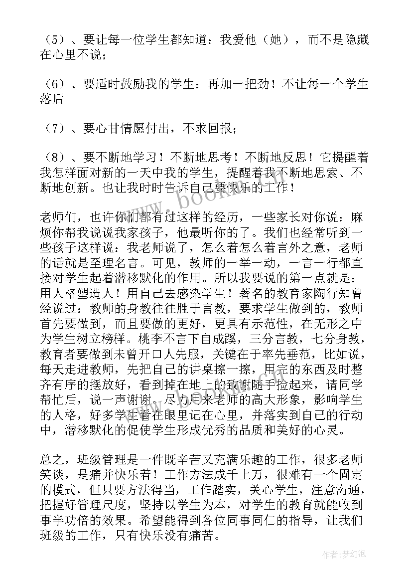 最新副班主任讲话的内容 班主任经验交流会发言稿(实用8篇)