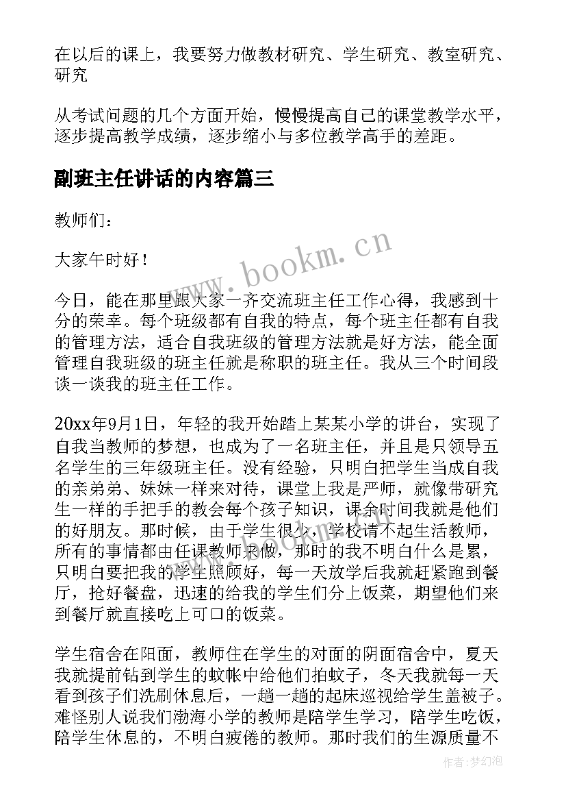 最新副班主任讲话的内容 班主任经验交流会发言稿(实用8篇)