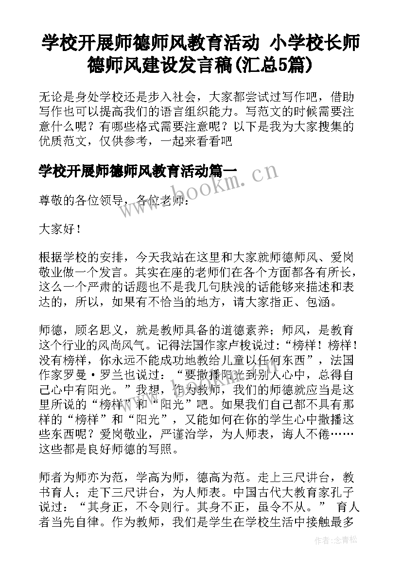 学校开展师德师风教育活动 小学校长师德师风建设发言稿(汇总5篇)