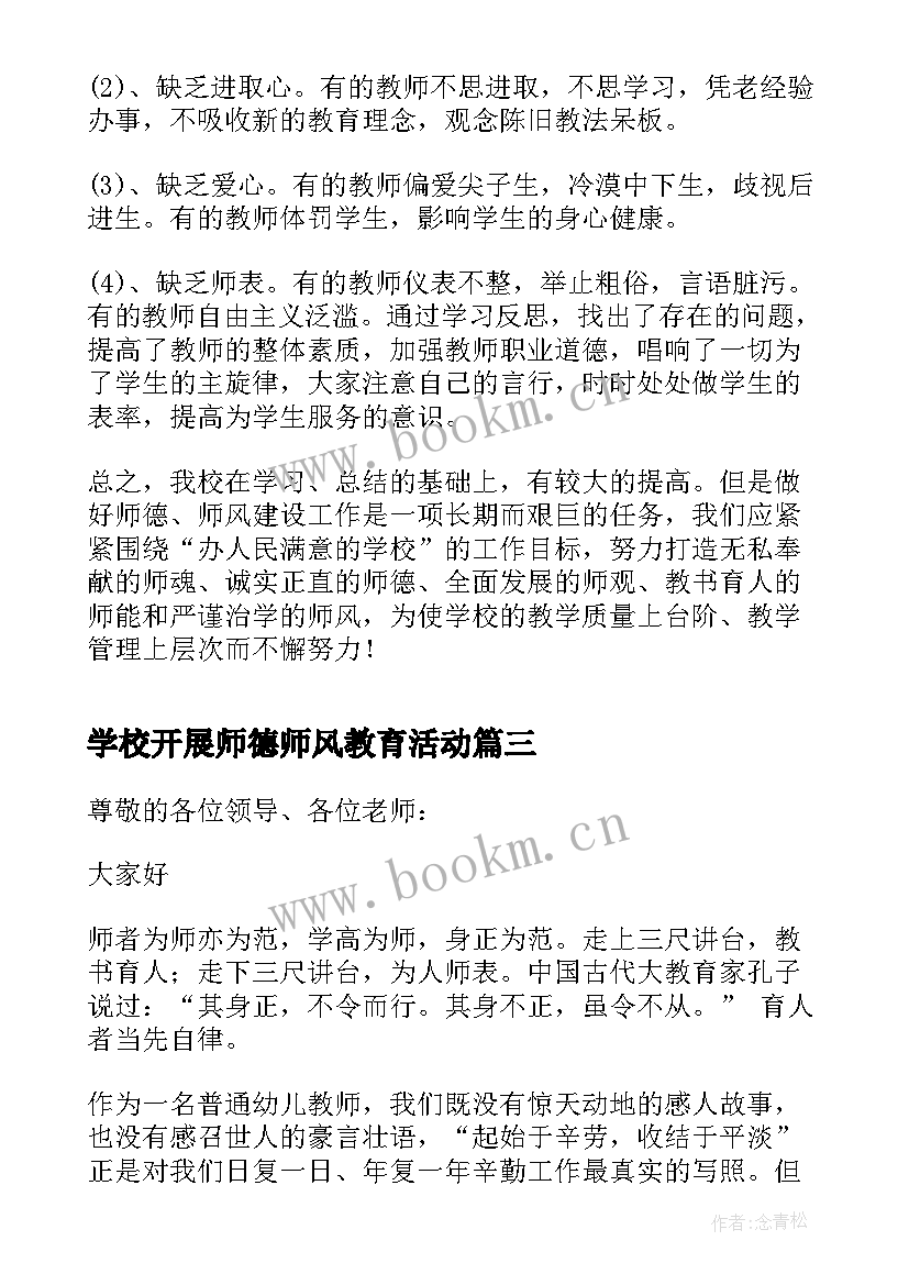 学校开展师德师风教育活动 小学校长师德师风建设发言稿(汇总5篇)