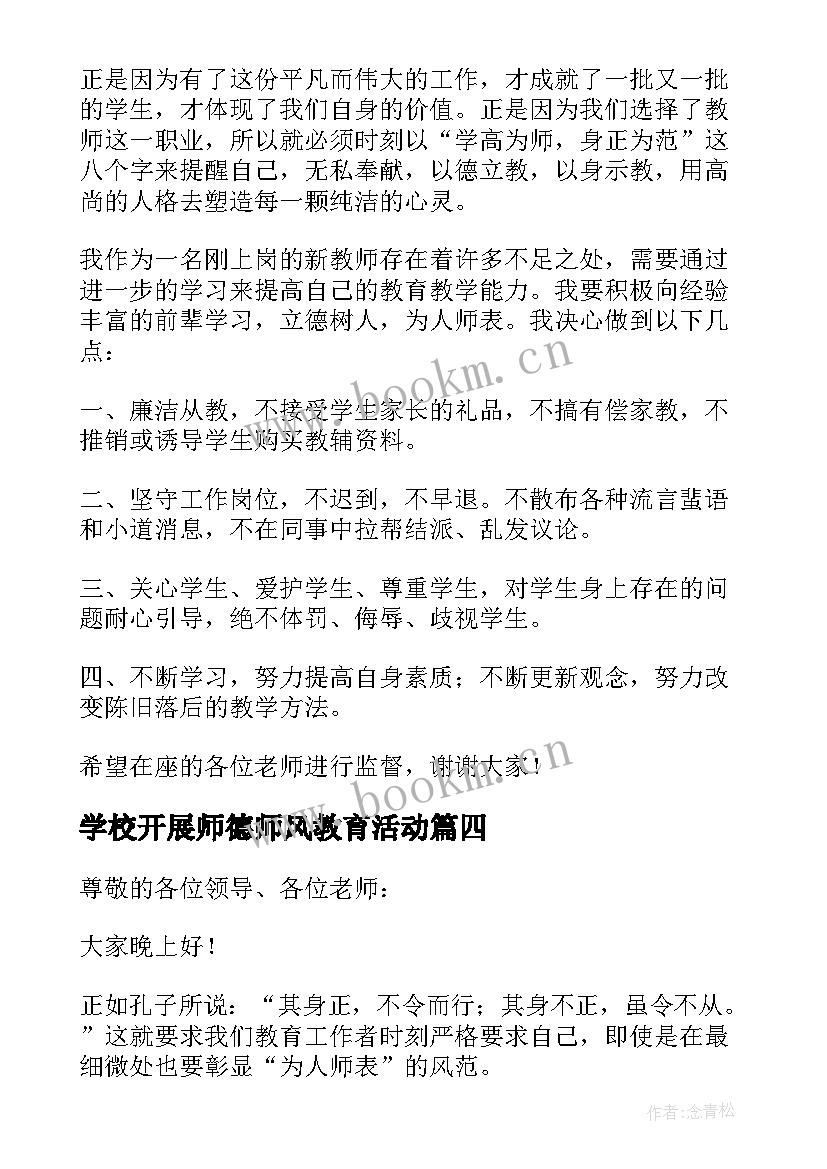 学校开展师德师风教育活动 小学校长师德师风建设发言稿(汇总5篇)