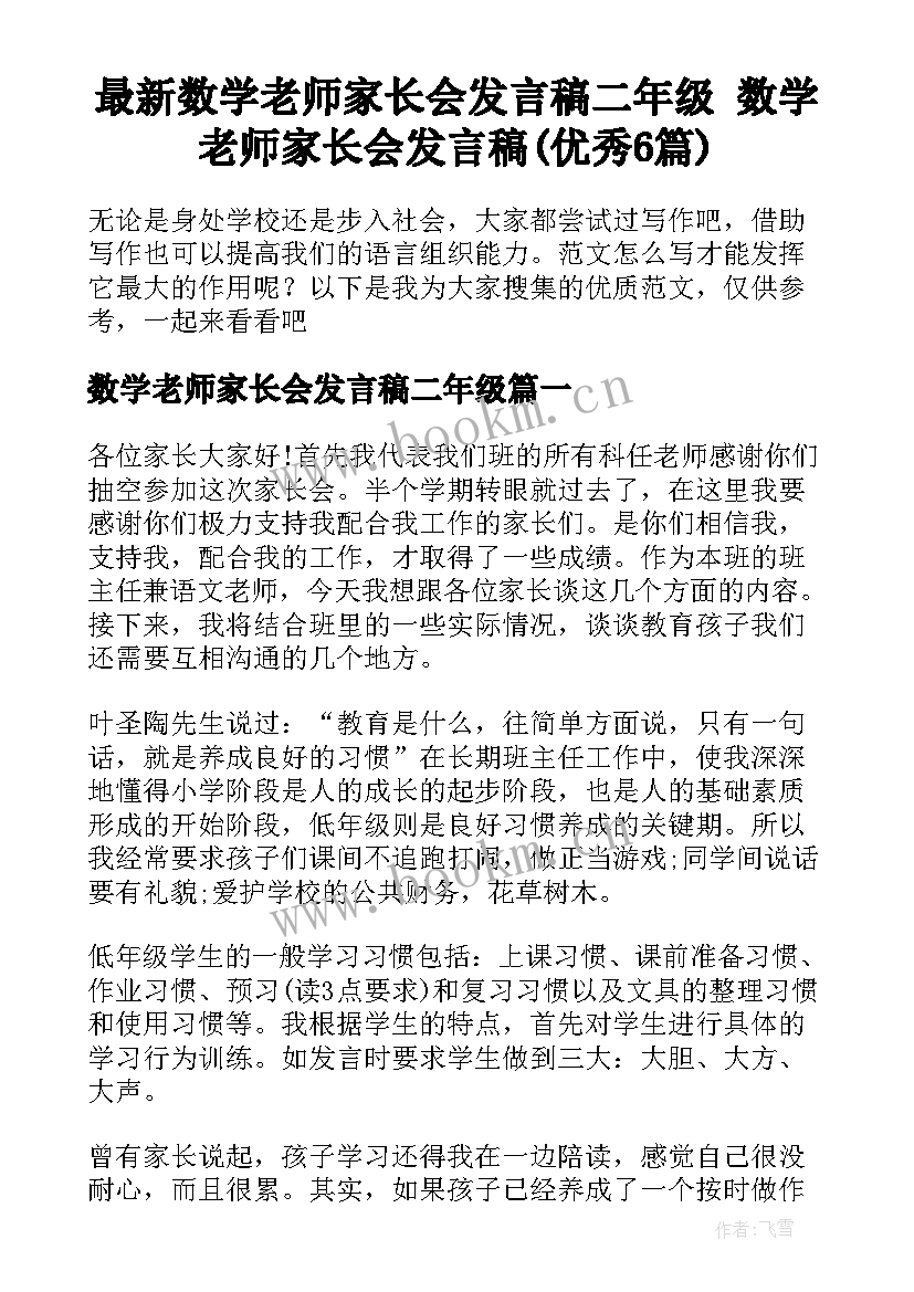 最新数学老师家长会发言稿二年级 数学老师家长会发言稿(优秀6篇)