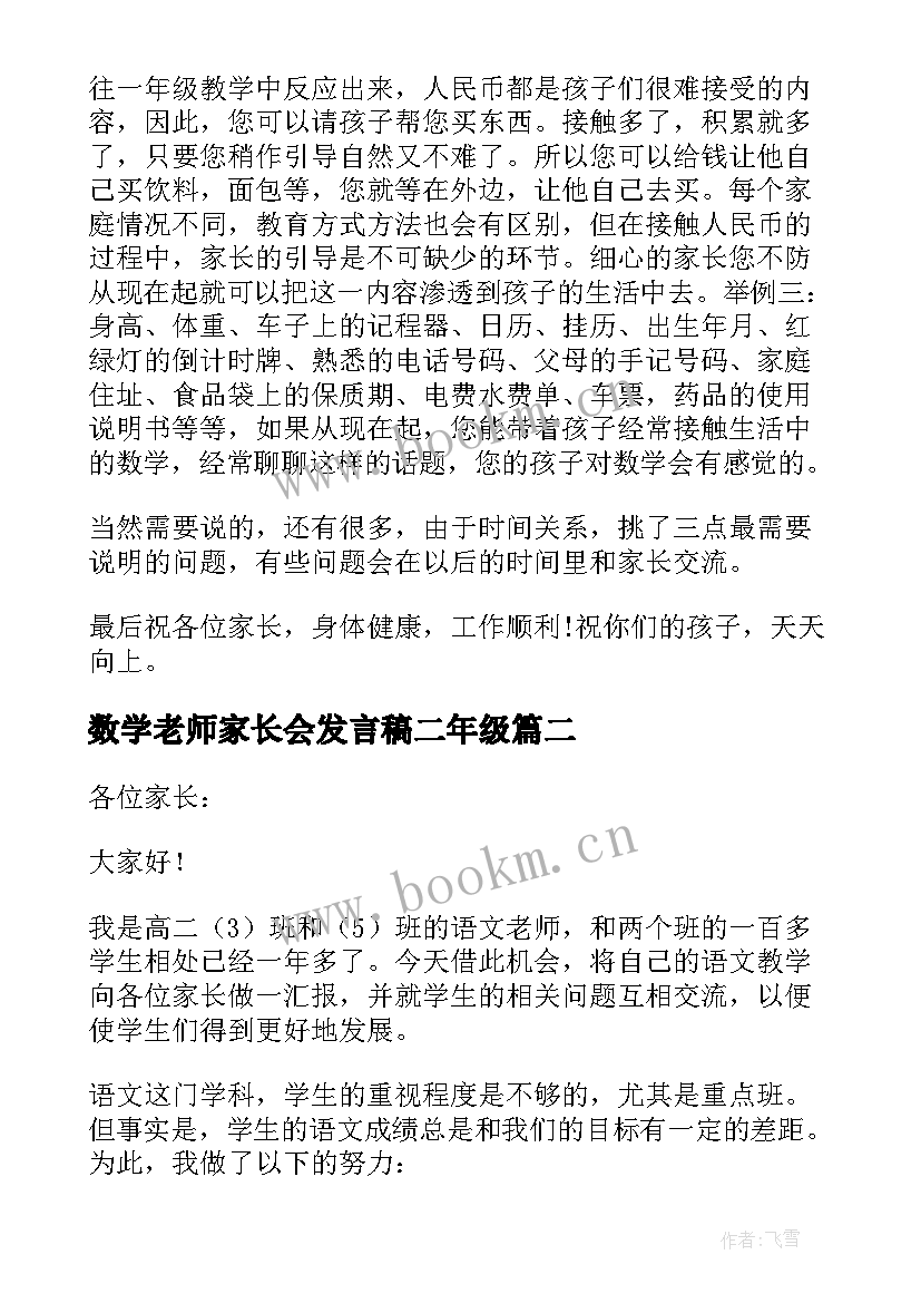 最新数学老师家长会发言稿二年级 数学老师家长会发言稿(优秀6篇)