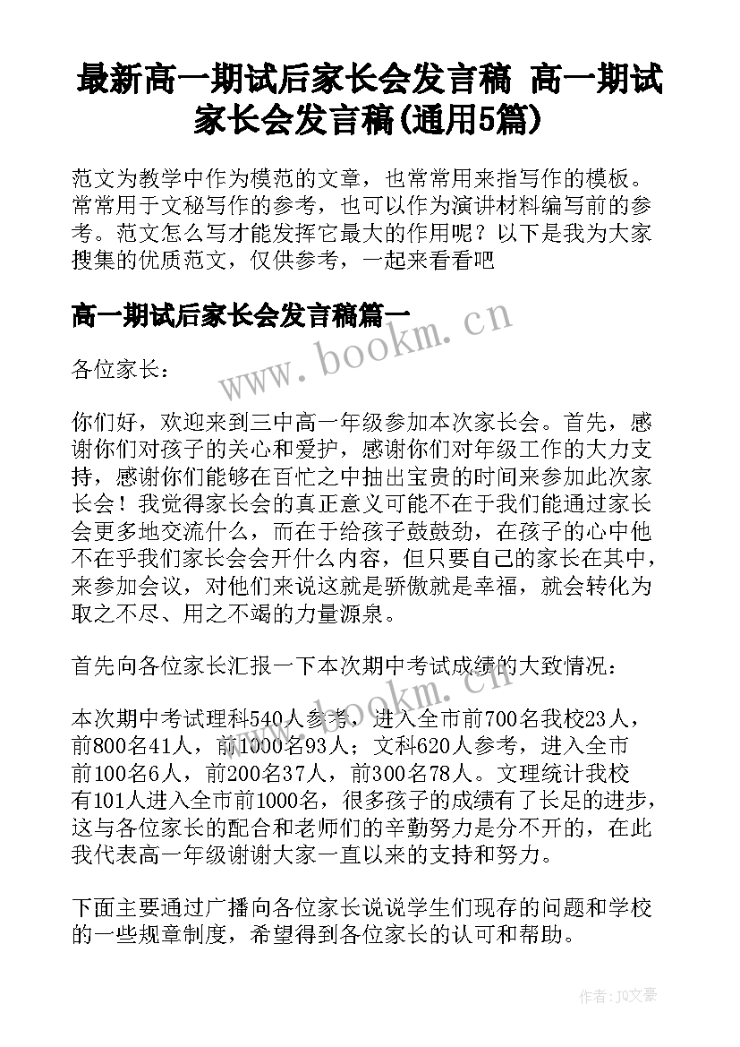 最新高一期试后家长会发言稿 高一期试家长会发言稿(通用5篇)