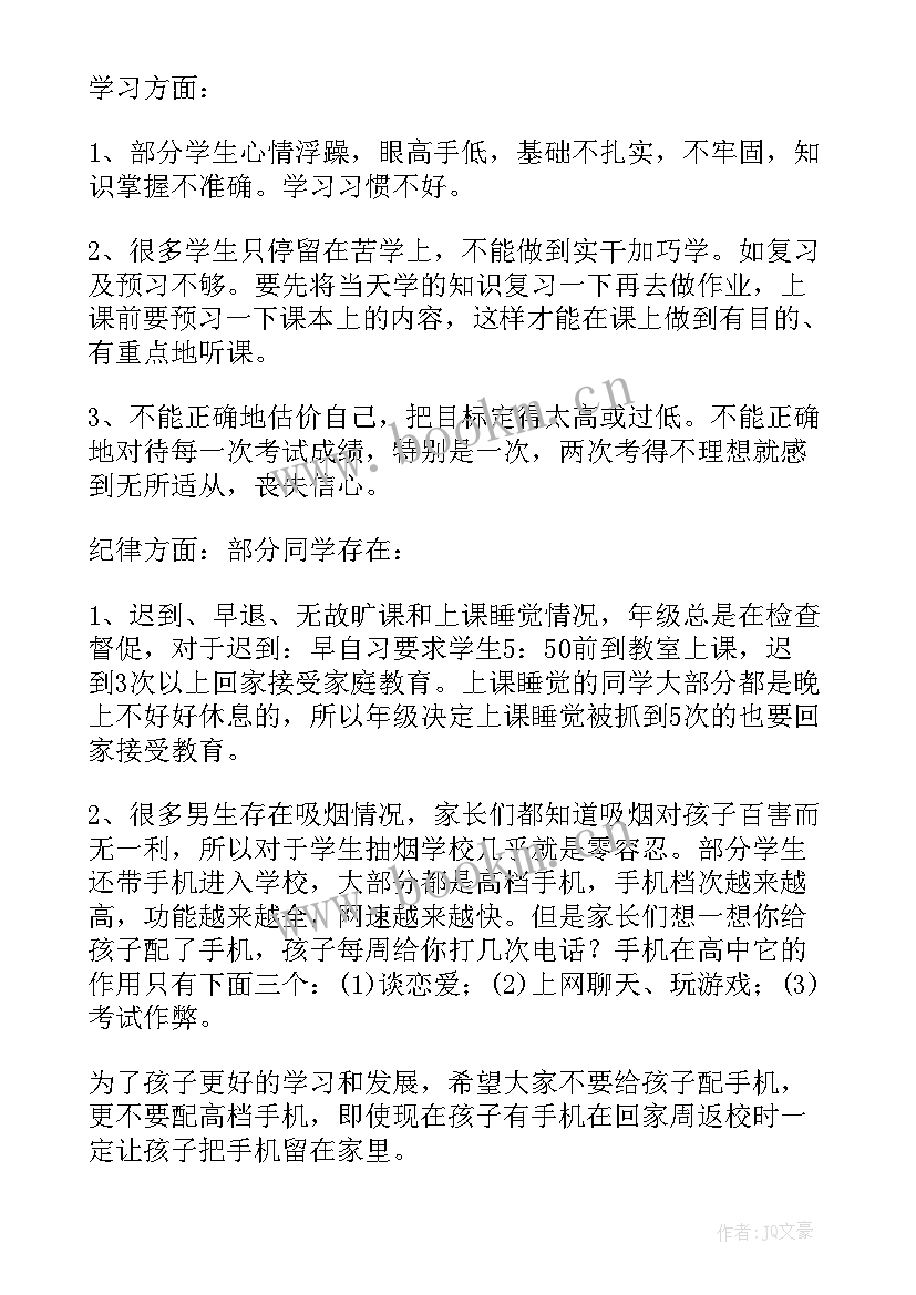 最新高一期试后家长会发言稿 高一期试家长会发言稿(通用5篇)