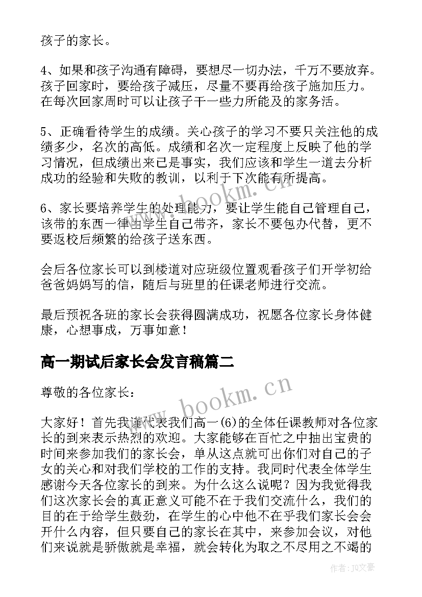 最新高一期试后家长会发言稿 高一期试家长会发言稿(通用5篇)