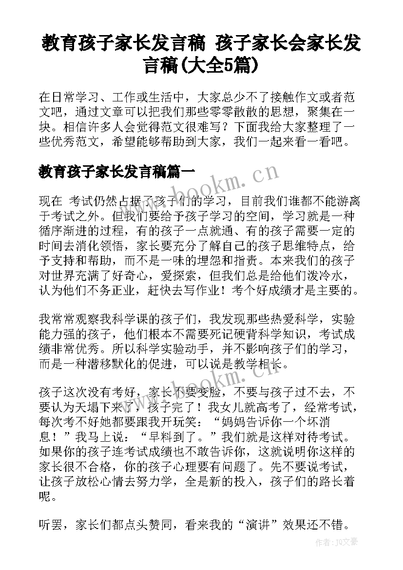 教育孩子家长发言稿 孩子家长会家长发言稿(大全5篇)