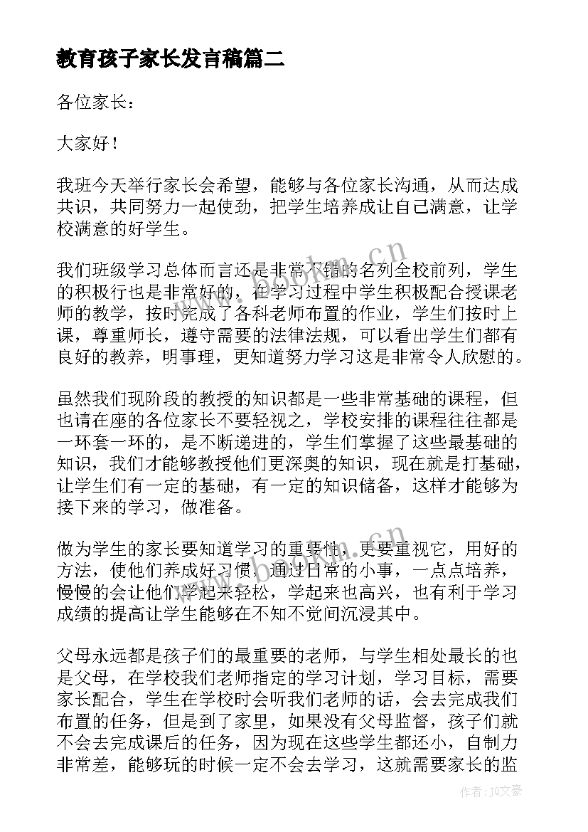 教育孩子家长发言稿 孩子家长会家长发言稿(大全5篇)