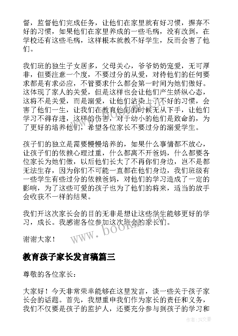 教育孩子家长发言稿 孩子家长会家长发言稿(大全5篇)