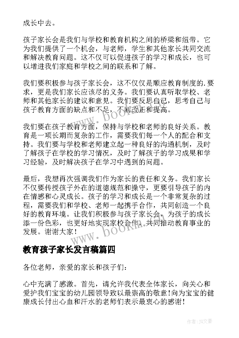 教育孩子家长发言稿 孩子家长会家长发言稿(大全5篇)