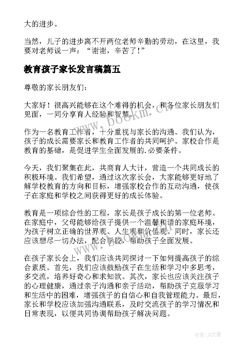 教育孩子家长发言稿 孩子家长会家长发言稿(大全5篇)