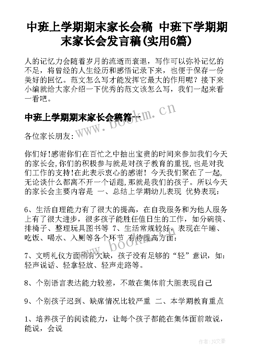 中班上学期期末家长会稿 中班下学期期末家长会发言稿(实用6篇)