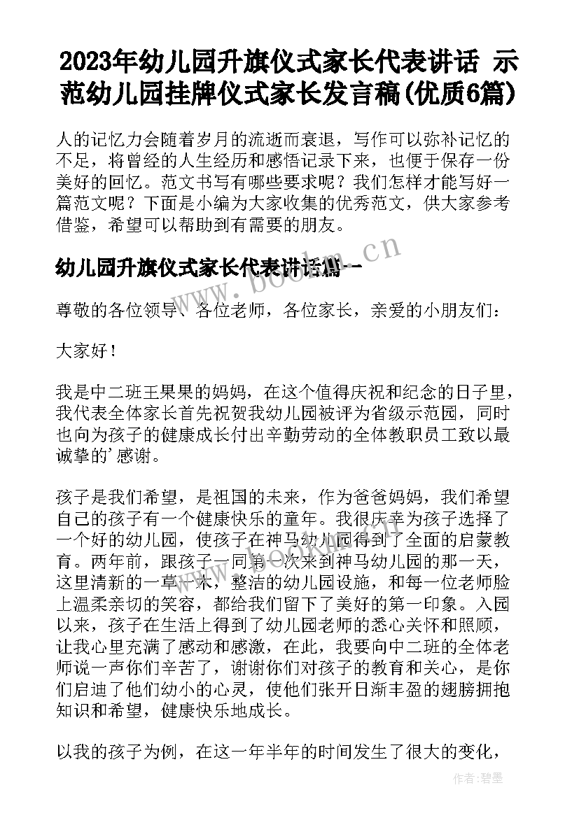 2023年幼儿园升旗仪式家长代表讲话 示范幼儿园挂牌仪式家长发言稿(优质6篇)