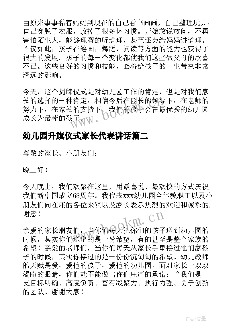 2023年幼儿园升旗仪式家长代表讲话 示范幼儿园挂牌仪式家长发言稿(优质6篇)