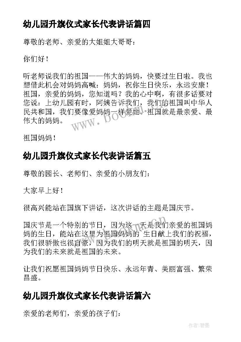 2023年幼儿园升旗仪式家长代表讲话 示范幼儿园挂牌仪式家长发言稿(优质6篇)