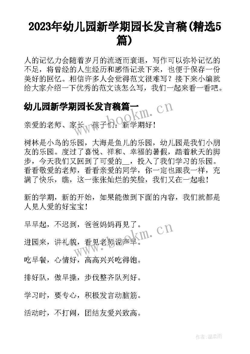 2023年幼儿园新学期园长发言稿(精选5篇)