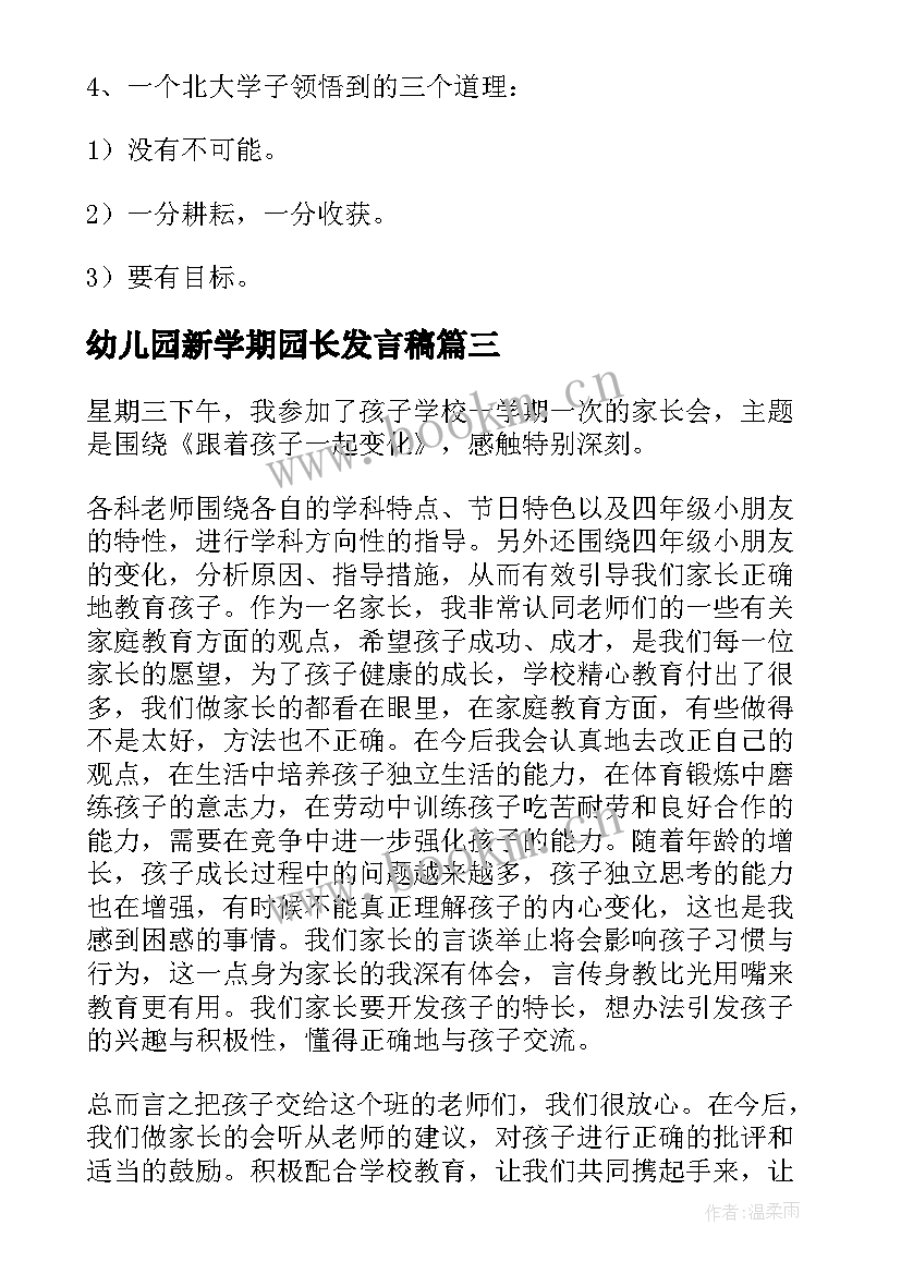 2023年幼儿园新学期园长发言稿(精选5篇)