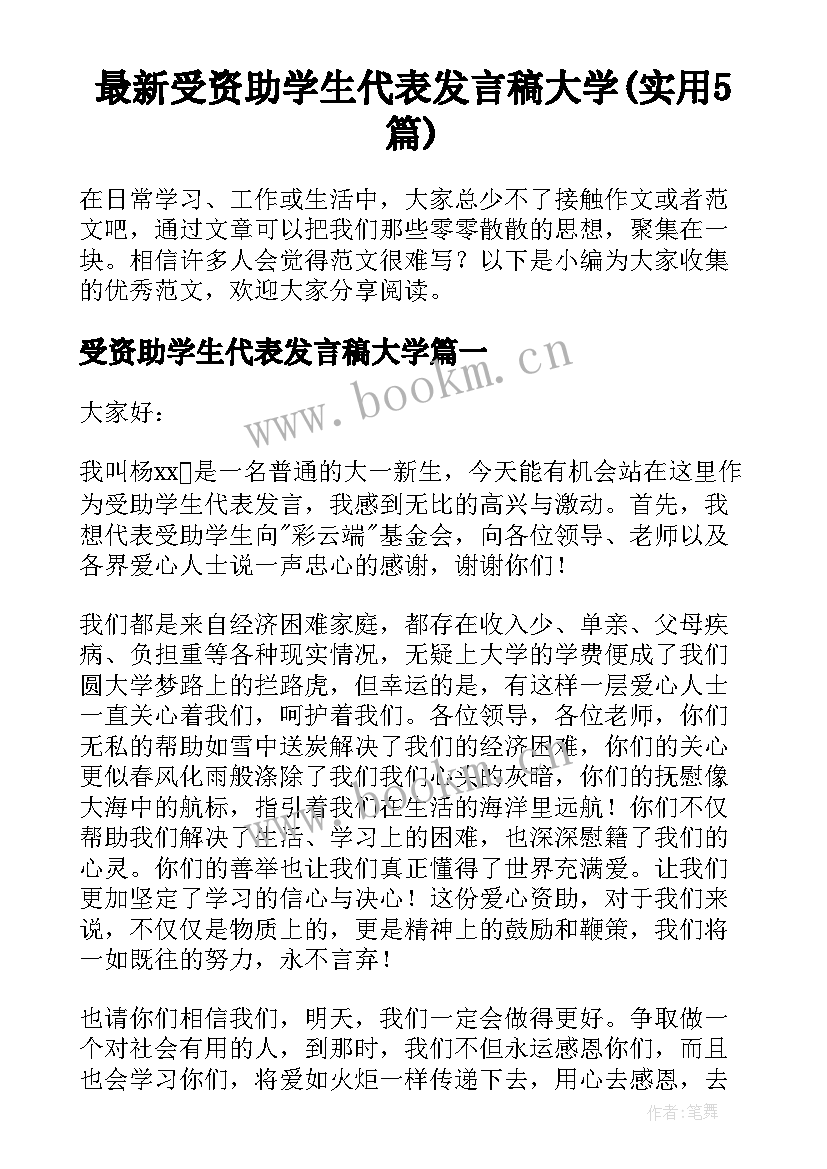 最新受资助学生代表发言稿大学(实用5篇)