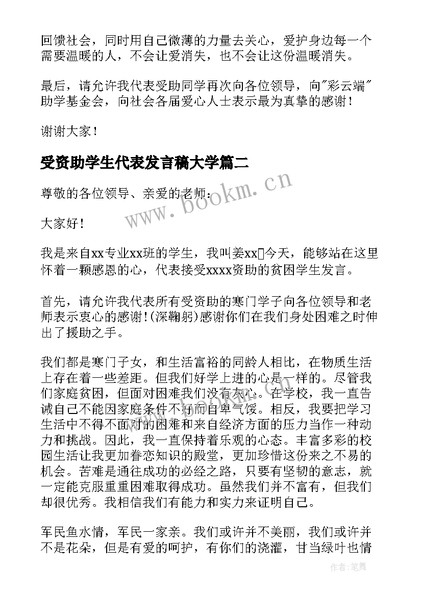 最新受资助学生代表发言稿大学(实用5篇)