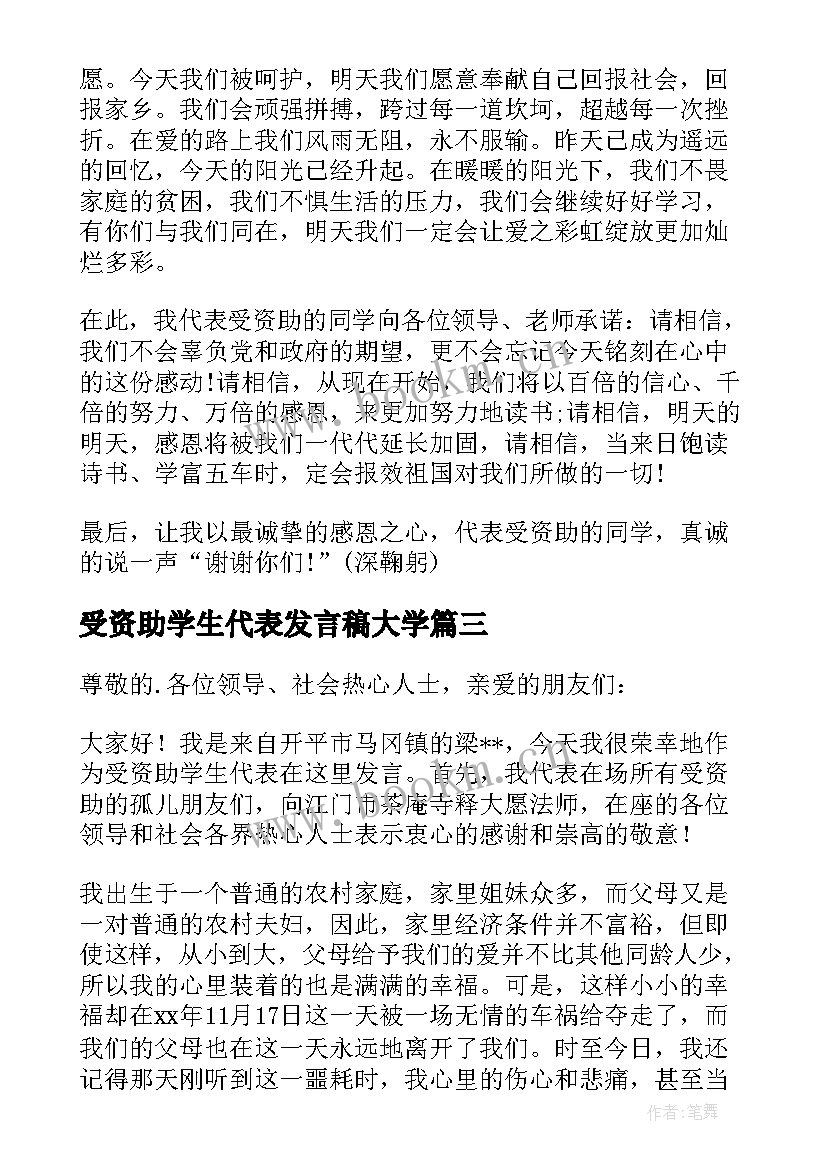 最新受资助学生代表发言稿大学(实用5篇)