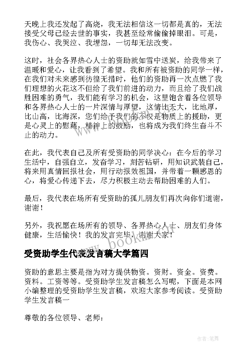 最新受资助学生代表发言稿大学(实用5篇)