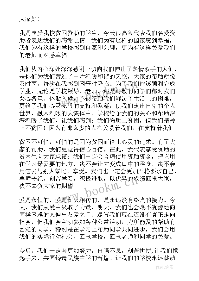 最新受资助学生代表发言稿大学(实用5篇)