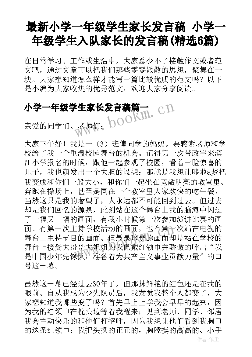 最新小学一年级学生家长发言稿 小学一年级学生入队家长的发言稿(精选6篇)