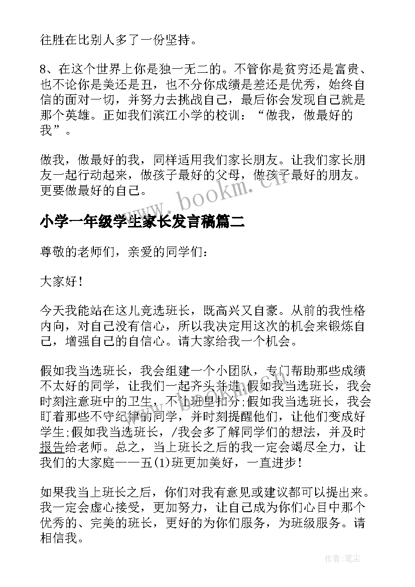 最新小学一年级学生家长发言稿 小学一年级学生入队家长的发言稿(精选6篇)