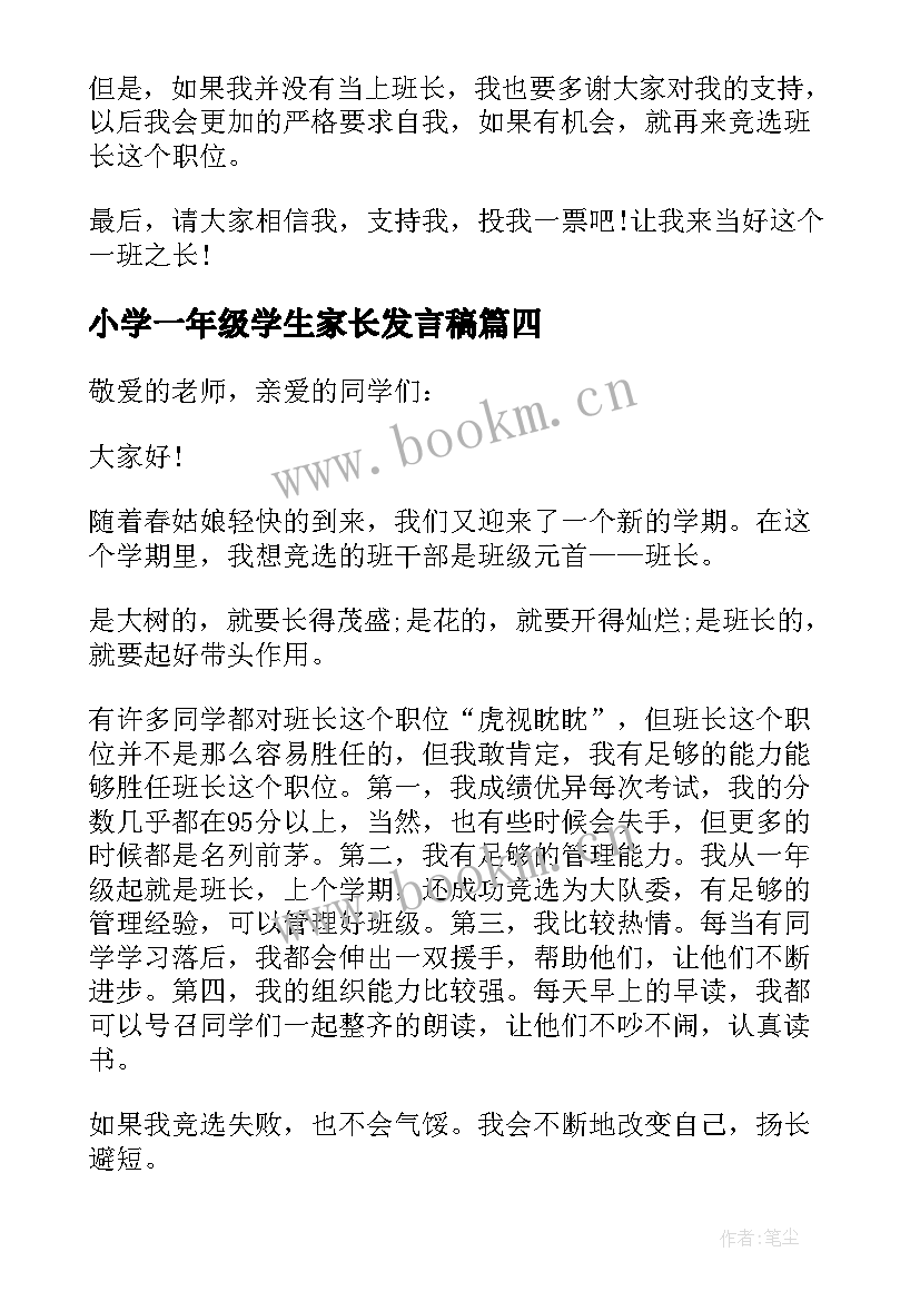 最新小学一年级学生家长发言稿 小学一年级学生入队家长的发言稿(精选6篇)