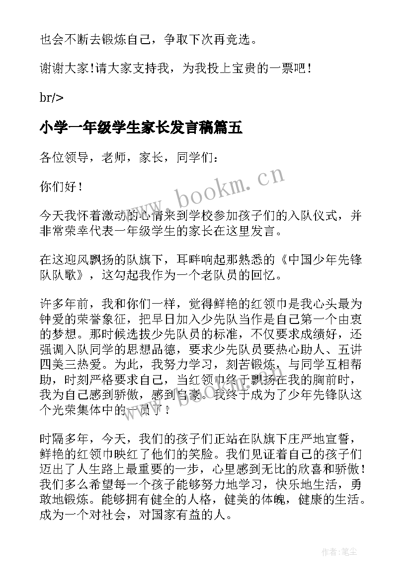 最新小学一年级学生家长发言稿 小学一年级学生入队家长的发言稿(精选6篇)