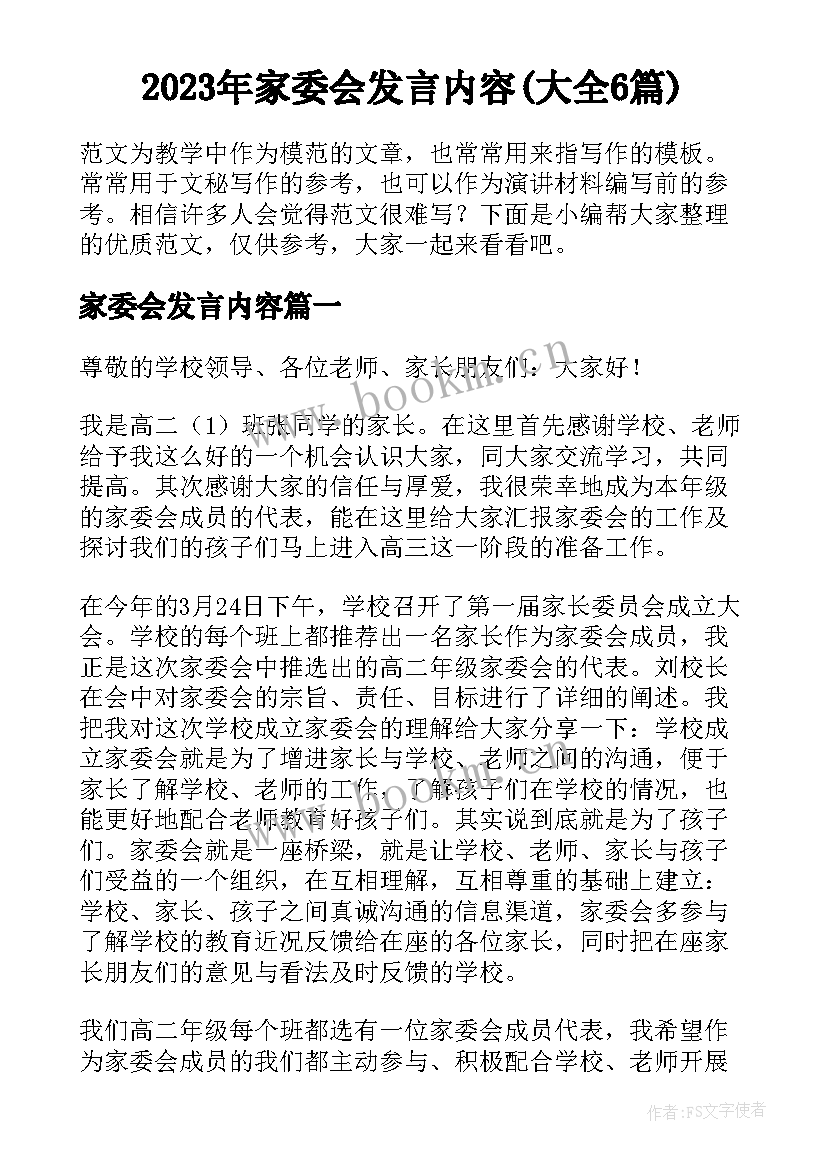 2023年家委会发言内容(大全6篇)