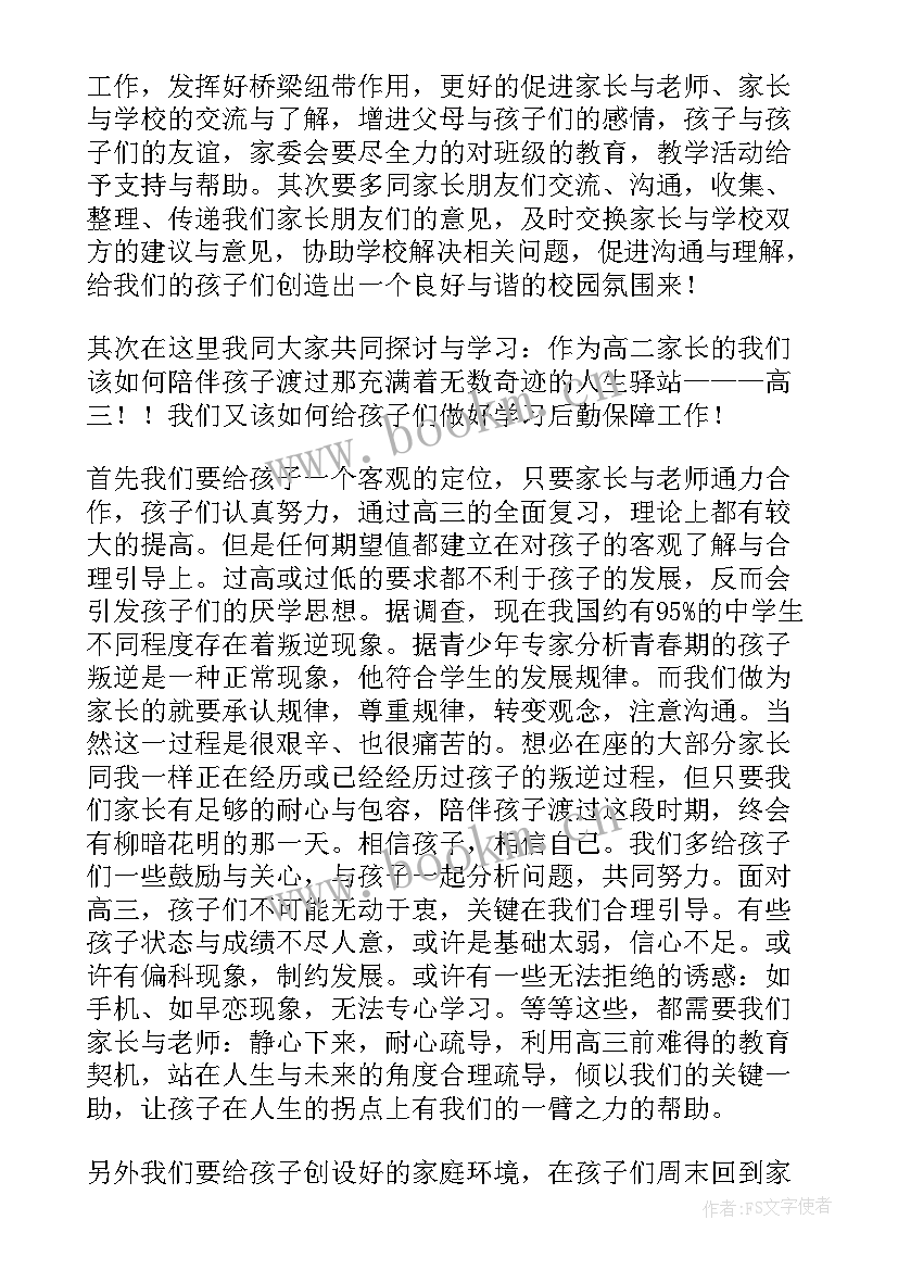 2023年家委会发言内容(大全6篇)