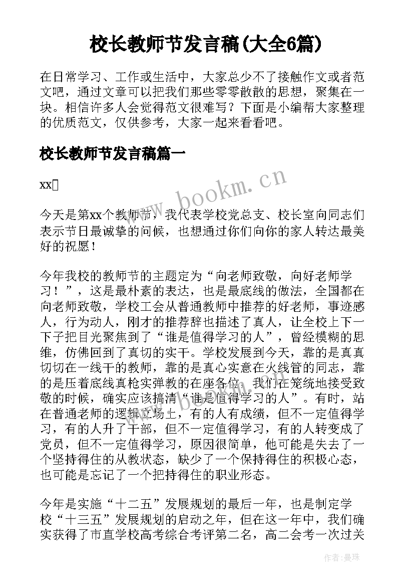 校长教师节发言稿(大全6篇)