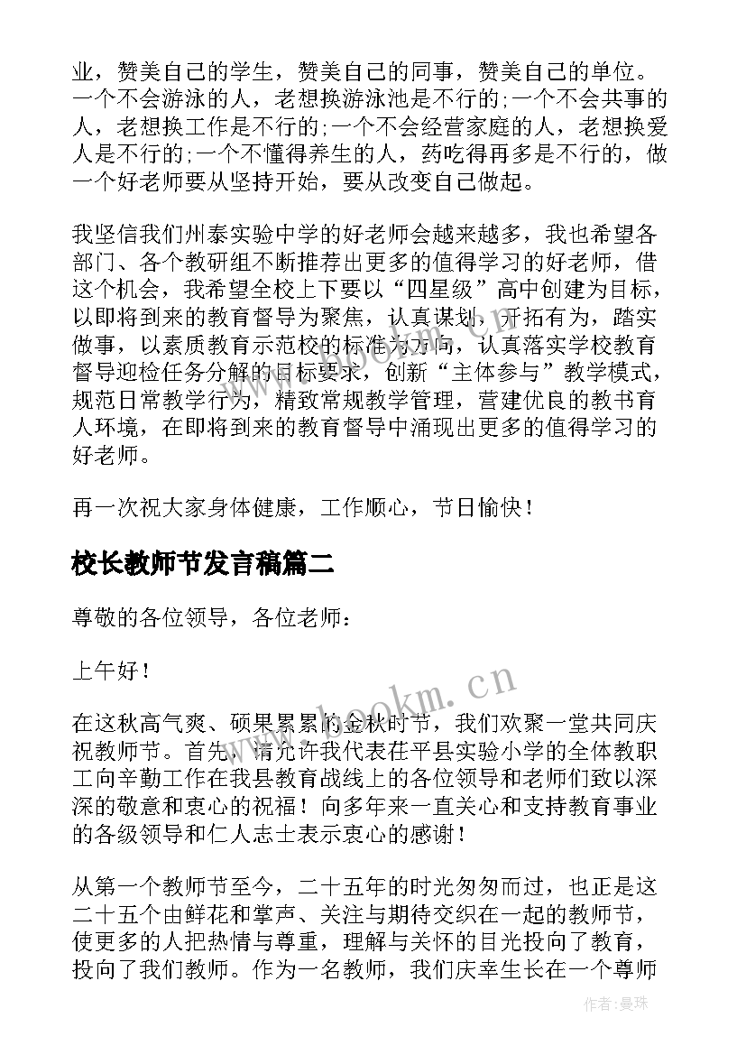 校长教师节发言稿(大全6篇)