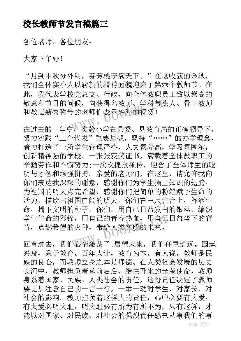 校长教师节发言稿(大全6篇)